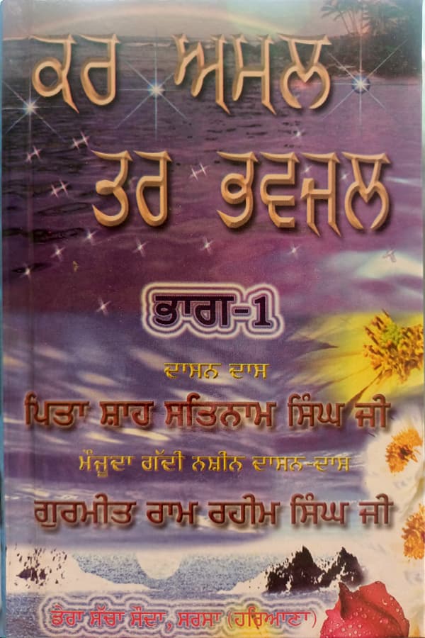 कर अमल तर भवजल