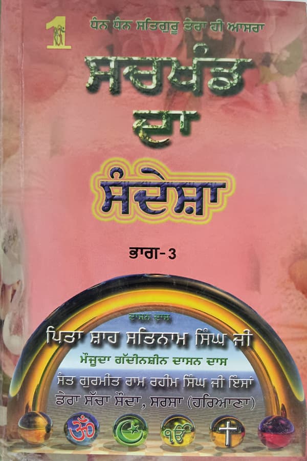 ਸਚਖੰਡ ਦਾ ਸੰਦੇਸ਼ਾ ਭਾਗ-3