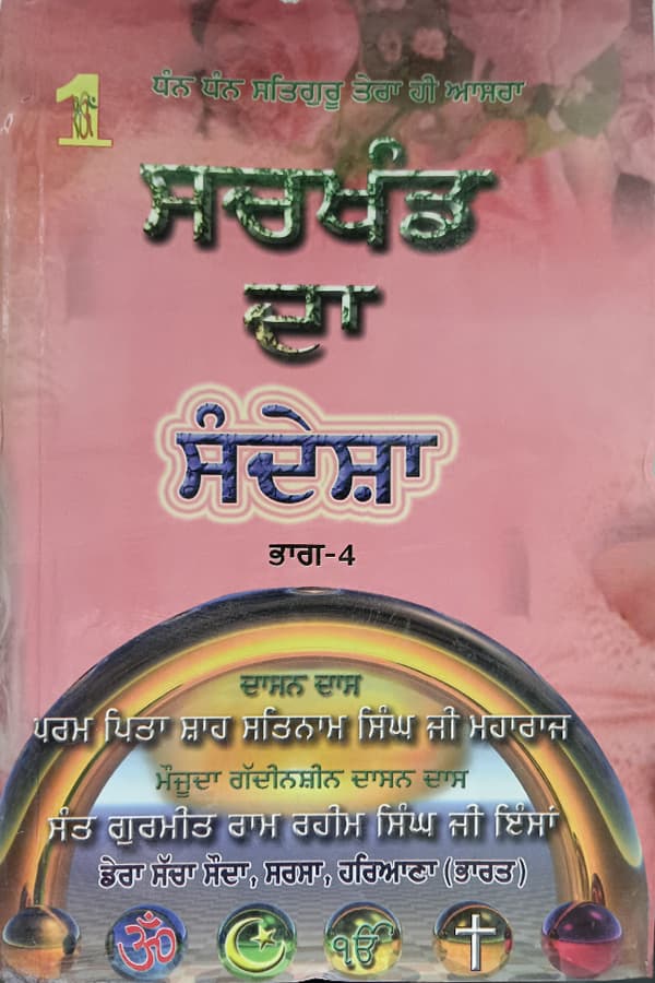 ਸਚਖੰਡ ਦਾ ਸੰਦੇਸ਼ਾ ਭਾਗ-4