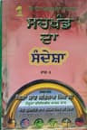 ਸਚਖੰਡ ਦਾ ਸੰਦੇਸ਼ਾ ਭਾਗ-5