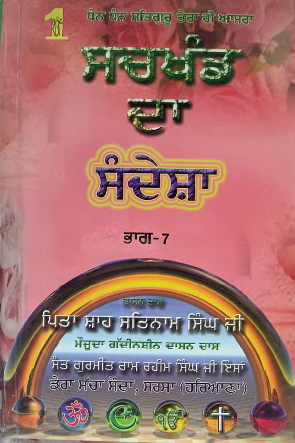 ਸਚਖੰਡ ਦਾ ਸੰਦੇਸ਼ਾ ਭਾਗ-7