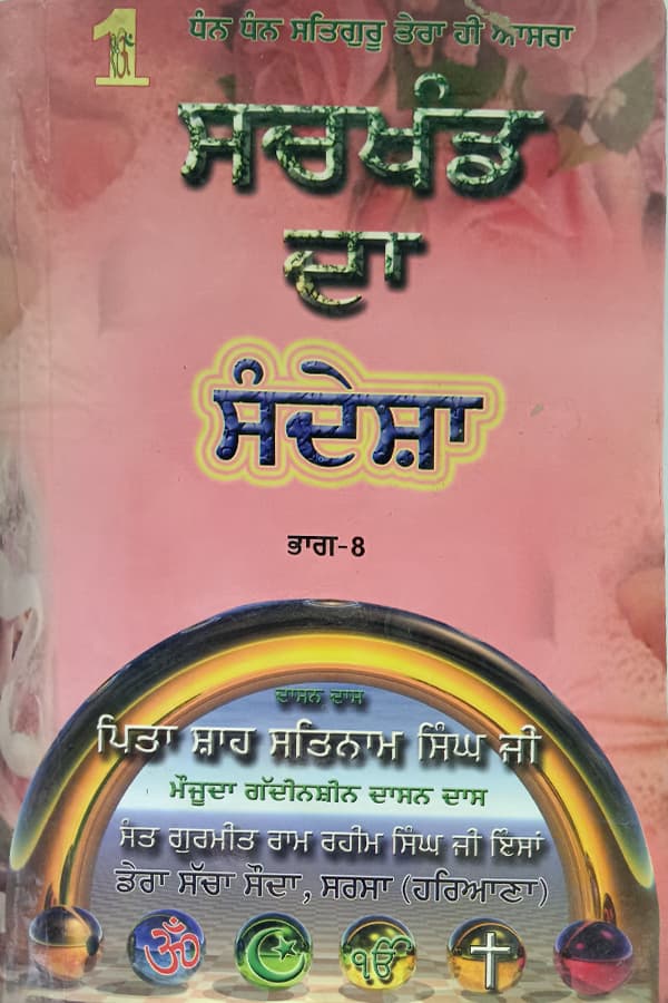 ਸਚਖੰਡ ਦਾ ਸੰਦੇਸ਼ਾ ਭਾਗ-8