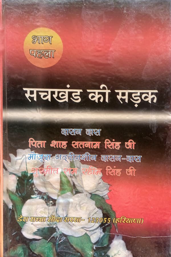 सचखण्ड की सड़क भाग-2