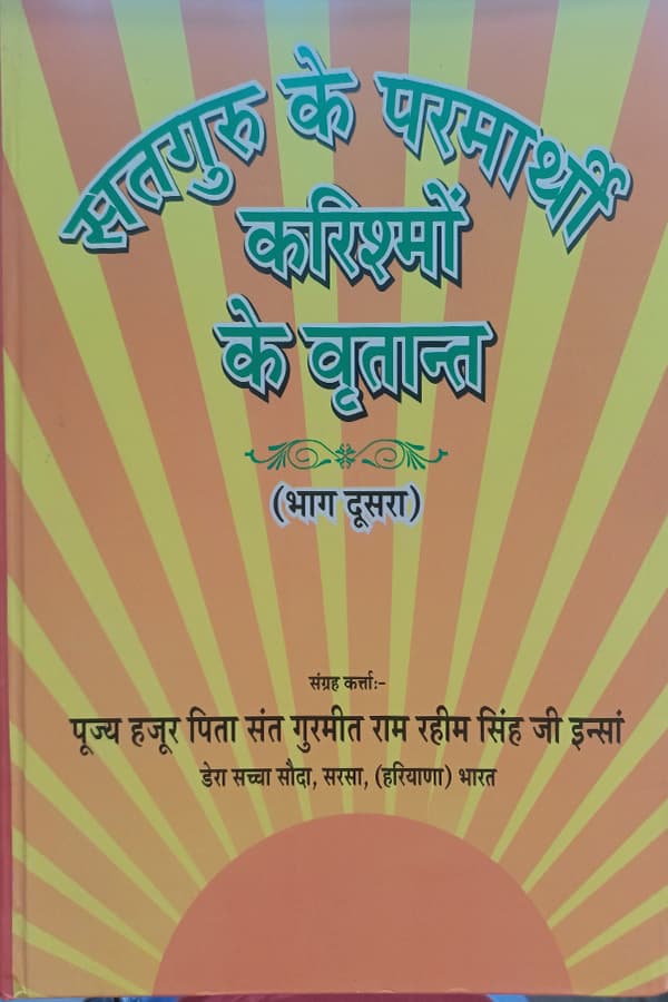 शाह सतनाम जी संदेश भाग-2