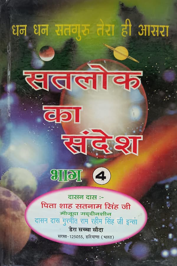 सतलोक का संदेश भाग-4