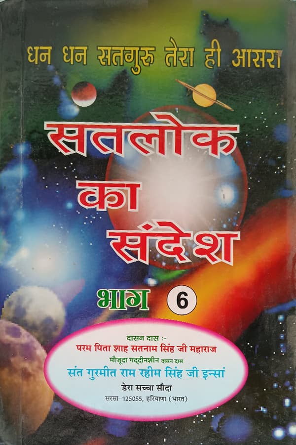सतलोक का संदेश भाग-6