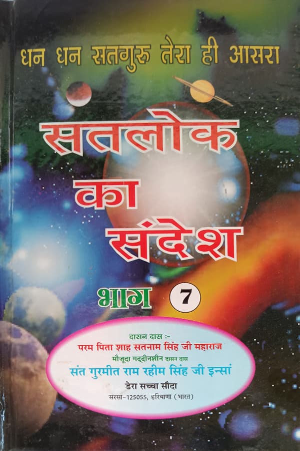 सतलोक का संदेश भाग-7